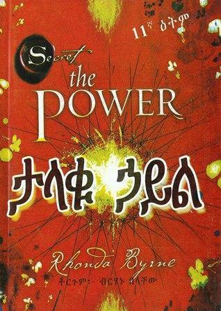 ታላቁ ኃይል - yabeto