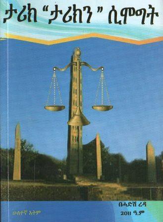 ታሪክ “ታሪክን” ሲሞግት - yabeto