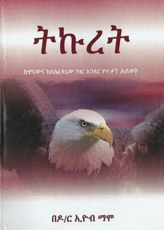 ትኩረት - yabeto