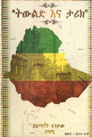 ትውልድ እና ታሪክ,አማርኛ መጽሃፍ, የኢትዮጵያ መጽሃፍ, ኦሮሚኛ መጽሃፍ, ትግርኛ መጽሃፍ 