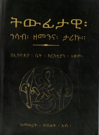 ትውፊታዊ ኃሳብ ዘመንና ታሪኩ,አማርኛ መጽሃፍ, የኢትዮጵያ መጽሃፍ, ኦሮሚኛ መጽሃፍ, ትግርኛ መጽሃፍ 