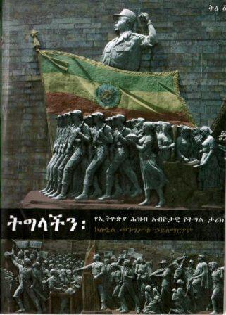 ትግላችን፡ የኢትዮጵያ ሕዝብ አብዮታዊ የትግል ታሪክ - yabeto