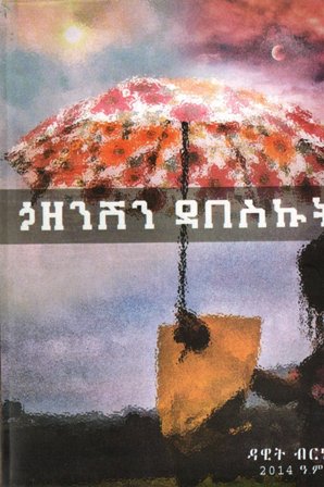 ኃዘንሽን ዳበስኩት,አማርኛ መጽሃፍ, የኢትዮጵያ መጽሃፍ, ኦሮሚኛ መጽሃፍ, ትግርኛ መጽሃፍ 