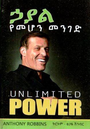 ኃያል የመሆን መንገድ - yabeto