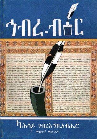 ኅብረ ብዕር - yabeto