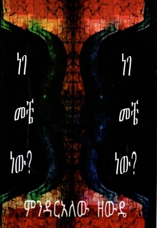 ነገ መቼ ነው,አማርኛ መጽሃፍ, የኢትዮጵያ መጽሃፍ, ኦሮሚኛ መጽሃፍ, ትግርኛ መጽሃፍ 