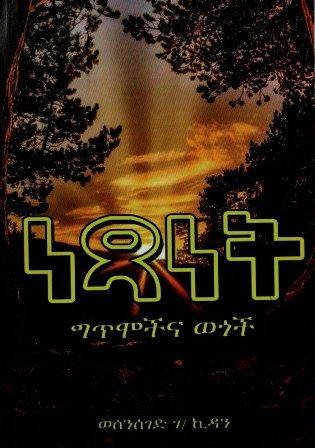 ነጻነት - yabeto