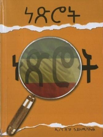 ነጽሮት - yabeto