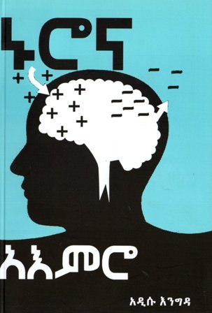 ኑሮና አእምሮ,አማርኛ መጽሃፍ, የኢትዮጵያ መጽሃፍ, ኦሮሚኛ መጽሃፍ, ትግርኛ መጽሃፍ 