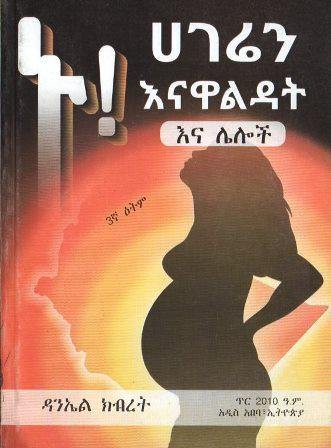 ኑ! ሀገሬን እናዋልዳት እና ሌሎች - yabeto