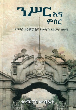 ንሥር እና ምስር,አማርኛ መጽሃፍ, የኢትዮጵያ መጽሃፍ, ኦሮሚኛ መጽሃፍ, ትግርኛ መጽሃፍ 