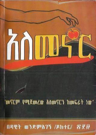 አለመኖር - yabeto