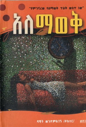 አለማወቅ,አማርኛ መጽሃፍ, የኢትዮጵያ መጽሃፍ, ኦሮሚኛ መጽሃፍ, ትግርኛ መጽሃፍ 