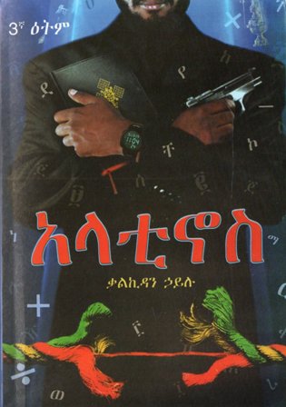 አላቲኖስ,አማርኛ መጽሃፍ, የኢትዮጵያ መጽሃፍ, ኦሮሚኛ መጽሃፍ, ትግርኛ መጽሃፍ 