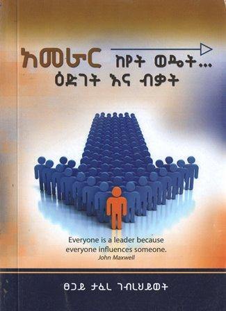 አመራር ከየት ወዴት…እድገት እና ብቃት - yabeto