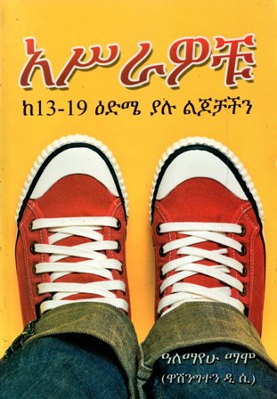 አሥራዎቹ,አማርኛ መጽሃፍ, የኢትዮጵያ መጽሃፍ, ኦሮሚኛ መጽሃፍ, ትግርኛ መጽሃፍ 