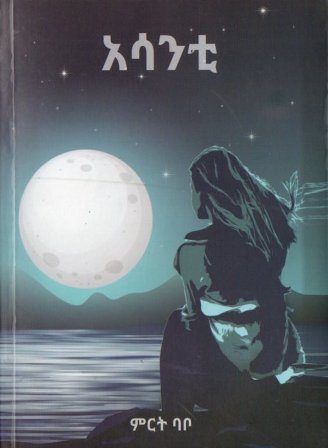 አሳንቲ,አማርኛ መጽሃፍ, የኢትዮጵያ መጽሃፍ, ኦሮሚኛ መጽሃፍ, ትግርኛ መጽሃፍ 