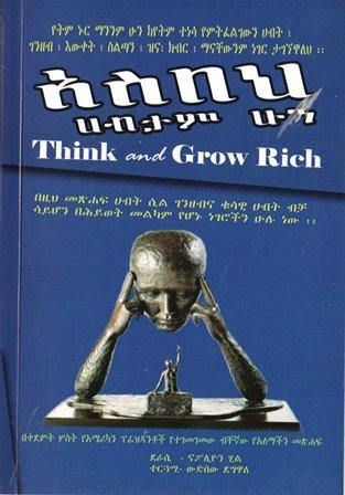 አስበህ ሀብታም ሁን : Think and Grow Rich - yabeto