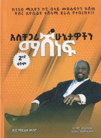 አስቸጋሪ ሁኔታዎችን ማሸነፍ,አማርኛ መጽሃፍ, የኢትዮጵያ መጽሃፍ, ኦሮሚኛ መጽሃፍ, ትግርኛ መጽሃፍ 