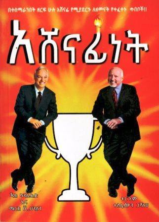 አሸናፊነት - yabeto