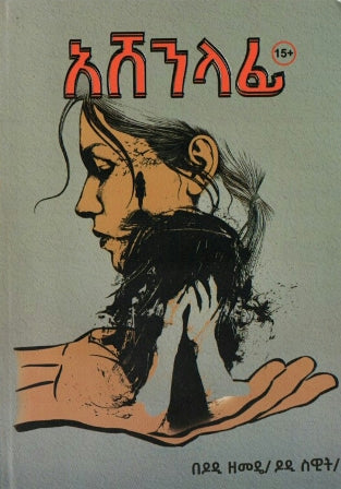 አሸንላፊ,አማርኛ መጽሃፍ, የኢትዮጵያ መጽሃፍ, ኦሮሚኛ መጽሃፍ, ትግርኛ መጽሃፍ 