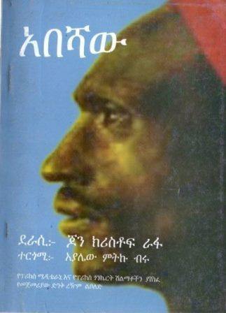 አበሻው - yabeto