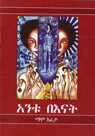 አንቱ በእናኑ,አማርኛ መጽሃፍ, የኢትዮጵያ መጽሃፍ, ኦሮሚኛ መጽሃፍ, ትግርኛ መጽሃፍ 