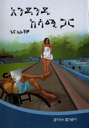 አንዳንዴ ከሳሚ ጋር እና ሌሎችም - yabeto