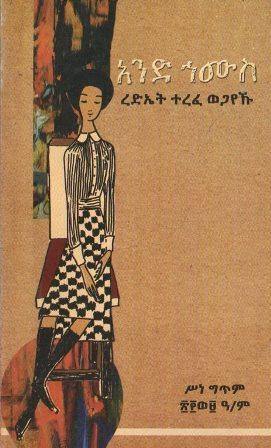 አንድ ኀሙስ - yabeto