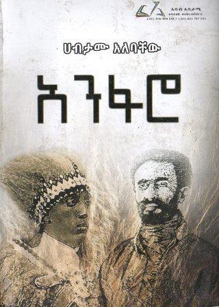 አንፋሮ - yabeto