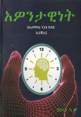 አዎንታዊነት - yabeto