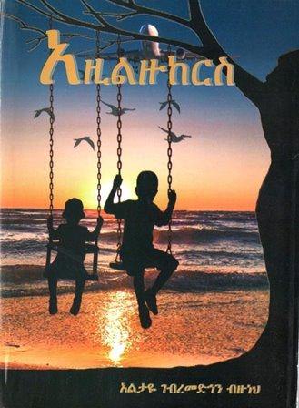 አዚልዙከርስ - yabeto