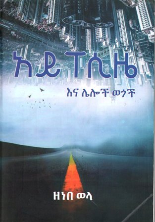 አይፐሲዜ እና ሌሎች ወጎች,አማርኛ መጽሃፍ, የኢትዮጵያ መጽሃፍ, ኦሮሚኛ መጽሃፍ, ትግርኛ መጽሃፍ 