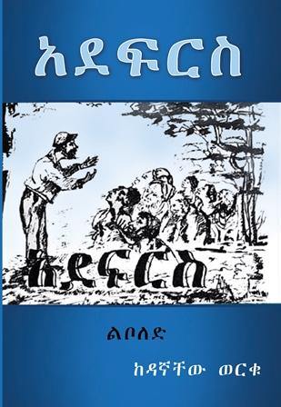 አደፍርስ - yabeto