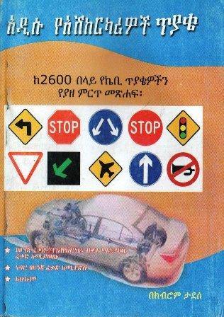 አዲሱ የአሽከርካሪዎች ጥያቄ - yabeto