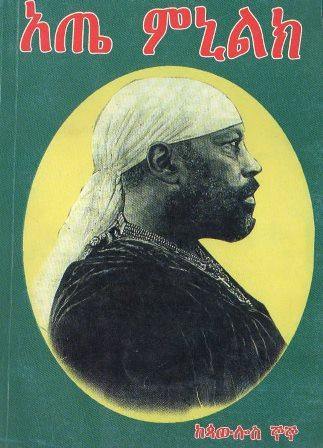 አጤ ምኒልክ - yabeto