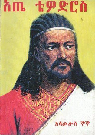 አጤ ቴዎድሮስ - yabeto