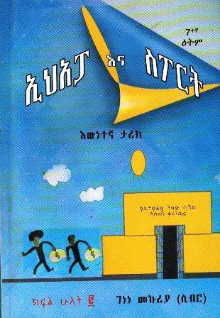 ኢህአፓ እና ስፖርት ክፍል ሁለት - yabeto