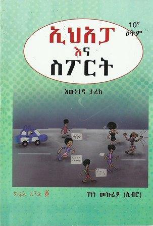 ኢሕአፓ እና ስፖርት ክፍል ፩ - yabeto