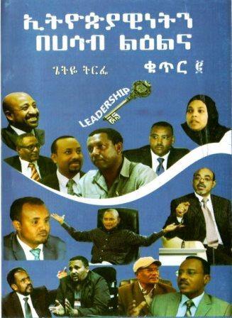 ኢትዮጵያዊነትን በሀሳብ ልዕልና ቁጥር ፪ - yabeto