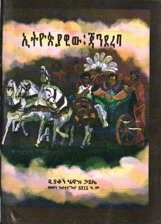 ኢትዮጵያዊው ጃንደረባ - yabeto