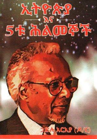 ኢትዮጵያ እና 5ቱ ሕልመኞች - yabeto