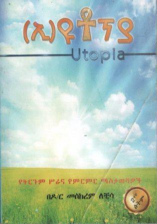 ኢ-ዩቶፕያ - yabeto