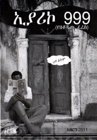 ኢያሪኮ 999 - yabeto