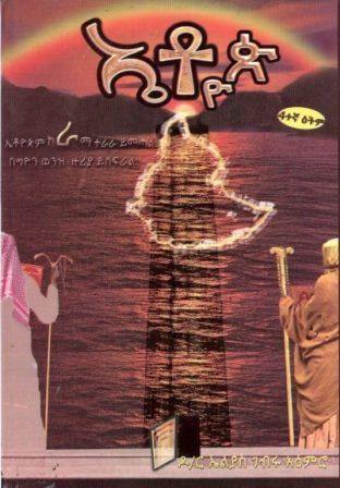ኤቶዮጵ - yabeto