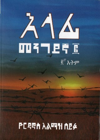 እላፊ መንገደኛ ፪-yabeto