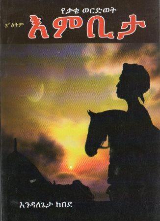 እምቢታ የቃቄ ወርድወት - yabeto
