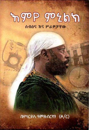 እምየ ምኒልክ - yabeto