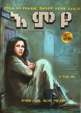 እምዩ - yabeto
