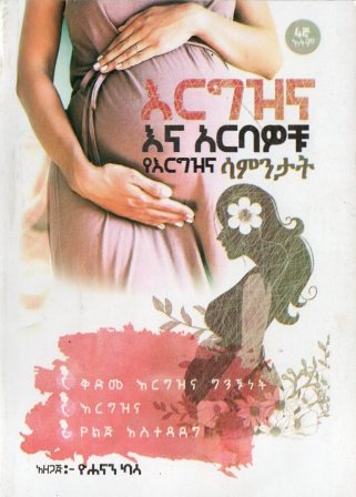 እርግዝና እና አርባዎቹ የእርግዝና ሳምንታት,አማርኛ መጽሃፍ, የኢትዮጵያ መጽሃፍ, ኦሮሚኛ መጽሃፍ, ትግርኛ መጽሃፍ 